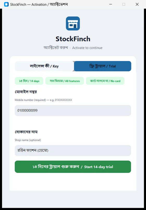 ট্রায়াল শুরু করার স্ক্রিন / Start trial screen